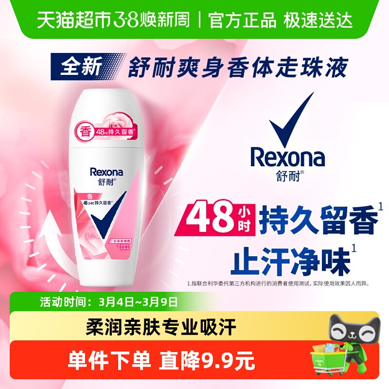 【全新升级】舒耐女士干爽香体止汗走珠液白茶玫瑰香止汗露 - 天猫超市出品