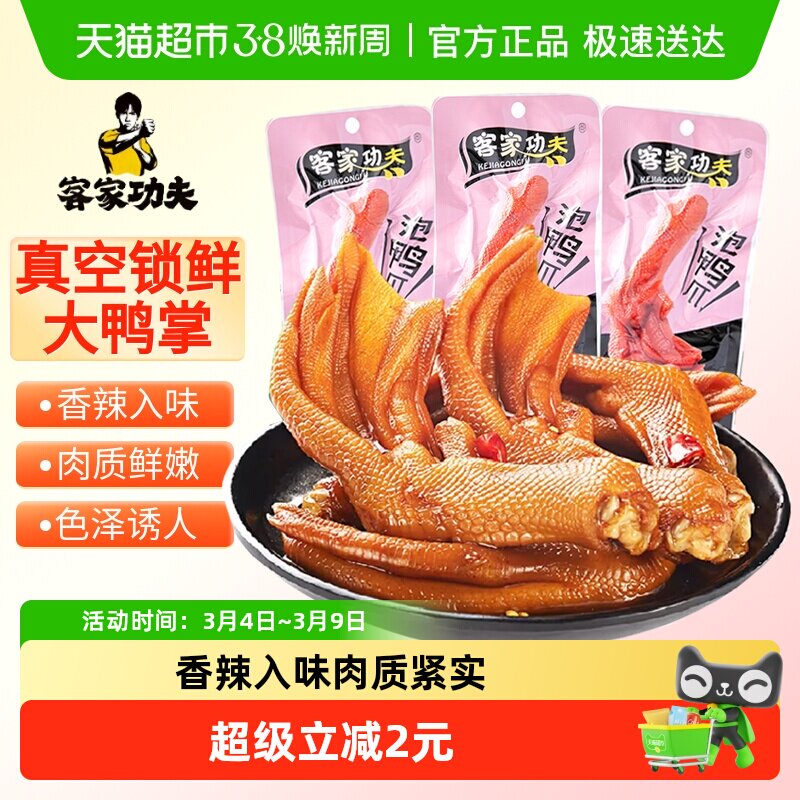 客家功夫泡鸭爪香辣味150g龙岩特产卤味鸭掌鸭脚解馋小吃休闲零食