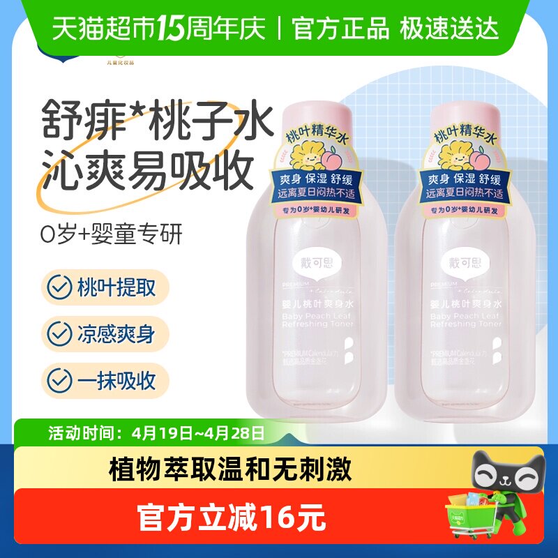 戴可思婴儿桃子水爽身露新生宝宝精华液体爽身粉150ml2瓶桃叶水 - 淘宝联盟商品