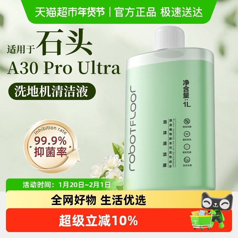 适用于石头A30 ProUltra洗地机清洗剂配件地面专用抑菌泡沫清洁液,生活电器,洗地机配件/耗材,淘宝优惠券,粉丝福利购,淘宝优惠卷