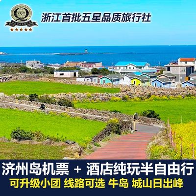 韩国济州岛4天纯玩机票+酒店+接送+牛岛城山日出峰涉地可支月汀里