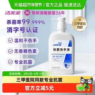 洁芙柔抗菌杀菌抑菌去污滋润洗手液三甲医院同款温和不伤手正品