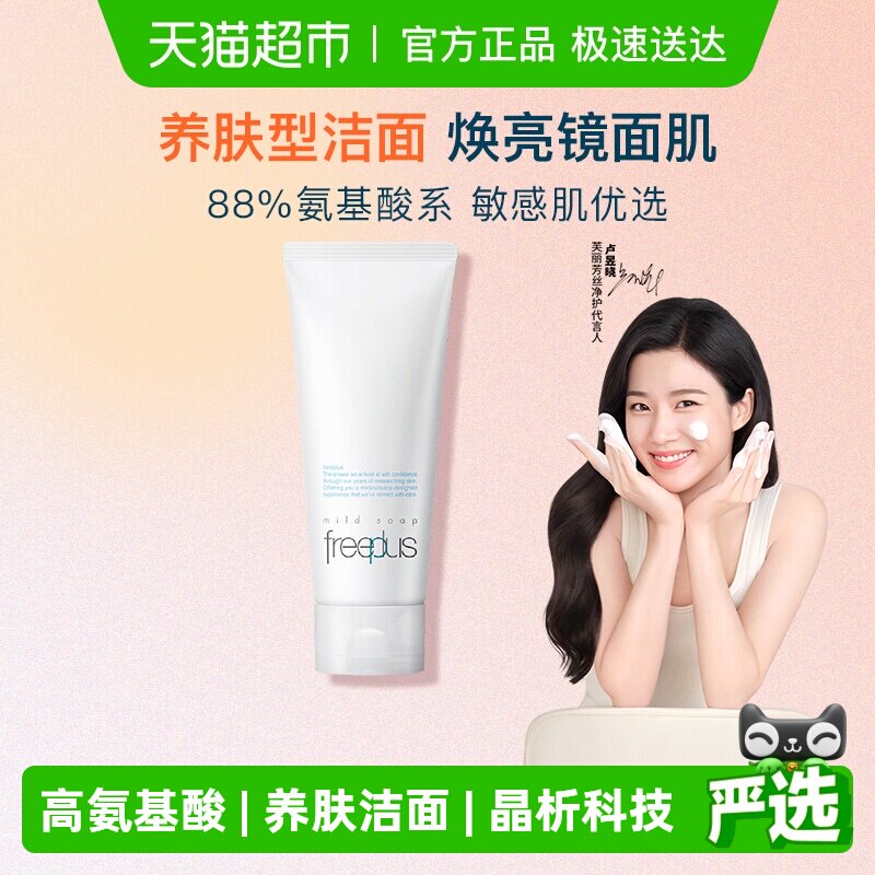 【下拉领淘金币更优惠】Freeplus/芙丽芳丝氨基酸洁面乳100g*1支