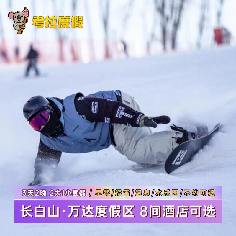 不约可退丨万达长白山度假1~2晚8店选+2大1小滑雪温泉套餐