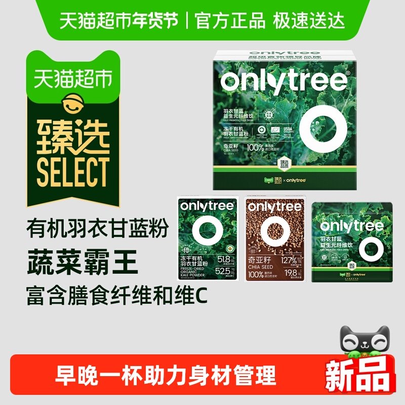 【臻选】onlytree奇亚籽有机羽衣甘蓝益生元青汁代餐粉膳食纤维冲,咖啡/麦片/冲饮,天然粉粉食品,淘宝优惠券,粉丝福利购,淘宝优惠卷