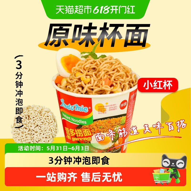 凑单Indomie营多印尼进口原味捞面杯面拌面方便面速食桶面夜宵泡