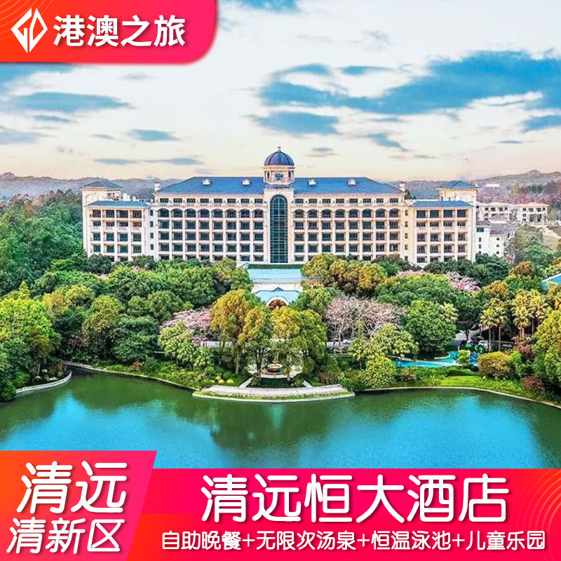 清远恒大酒店+2大2小自助早餐+自助晚餐+无限次汤泉+室内恒温泳池+儿童乐园+运动中心