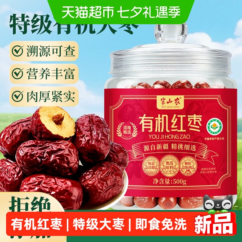 半山农有机红枣500g特级大枣吊干新疆特产即食零食免洗煲汤肉厚