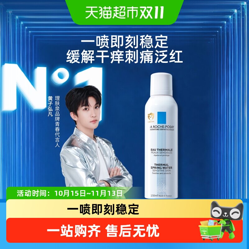 【黄子弘凡推荐】理肤泉舒缓喷雾维稳爽肤水敏感肌缓解干痒刺痛