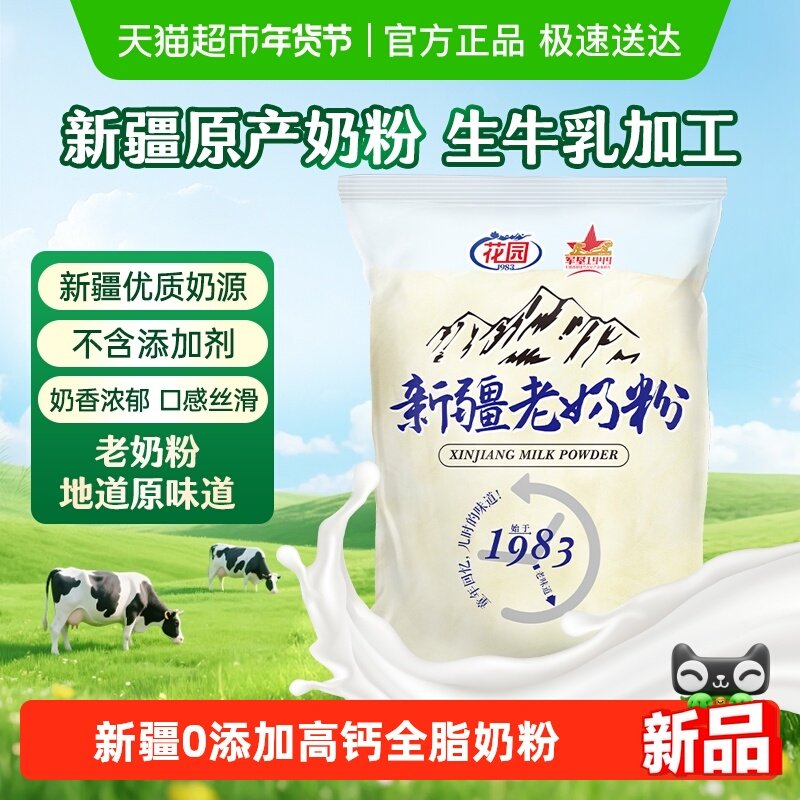 花园新疆老奶粉400g0添加高钙全脂乳粉中老年成人奶粉营养品