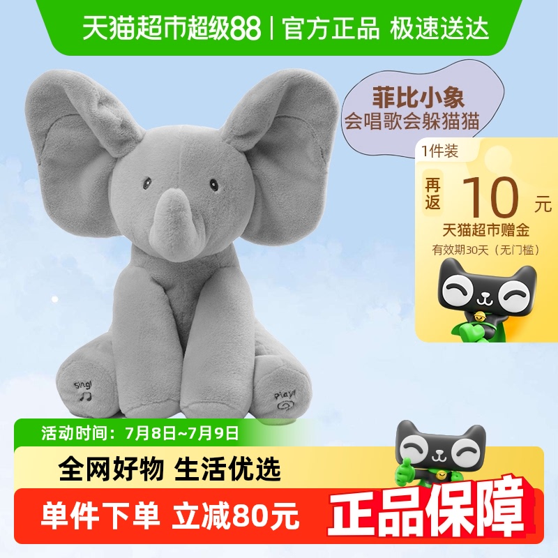 GUND大象玩具菲比小象躲猫猫会唱歌毛绒玩偶儿童安抚玩具