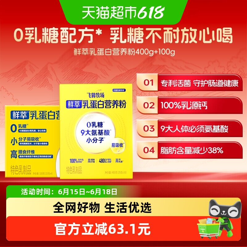 飞鹤鲜萃乳蛋白营养粉400g+100g高钙