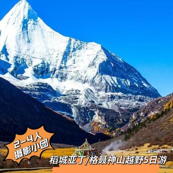 稻城亚丁格聂之眼5日游