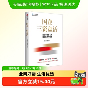 国企三资盘活 黄乐林德良 著  中信出版集团新华书店正版书籍