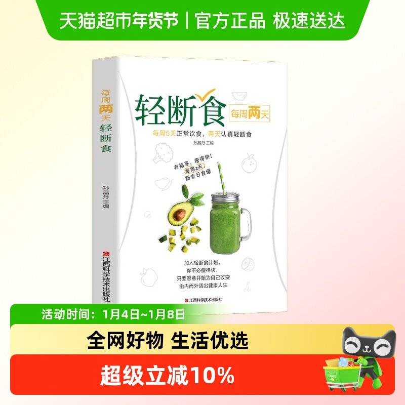 长轻营养食疗书每周两天轻断食减糖生活食谱控糖减肥减脂抗糖知识