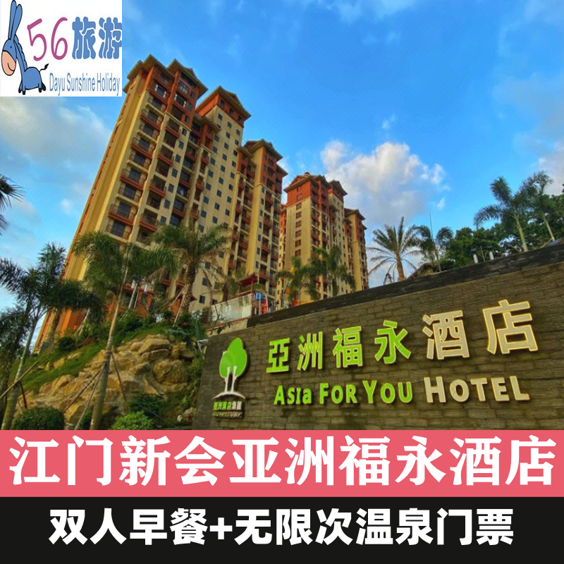 江门新会古兜温泉亚洲福永酒店住宿 含温泉 早餐/龙虾套餐