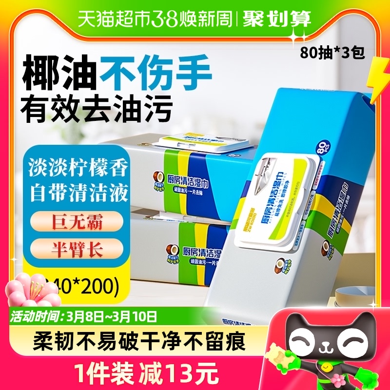 可爱多厨房湿巾家用80抽3包强力清洁湿纸巾加大加厚