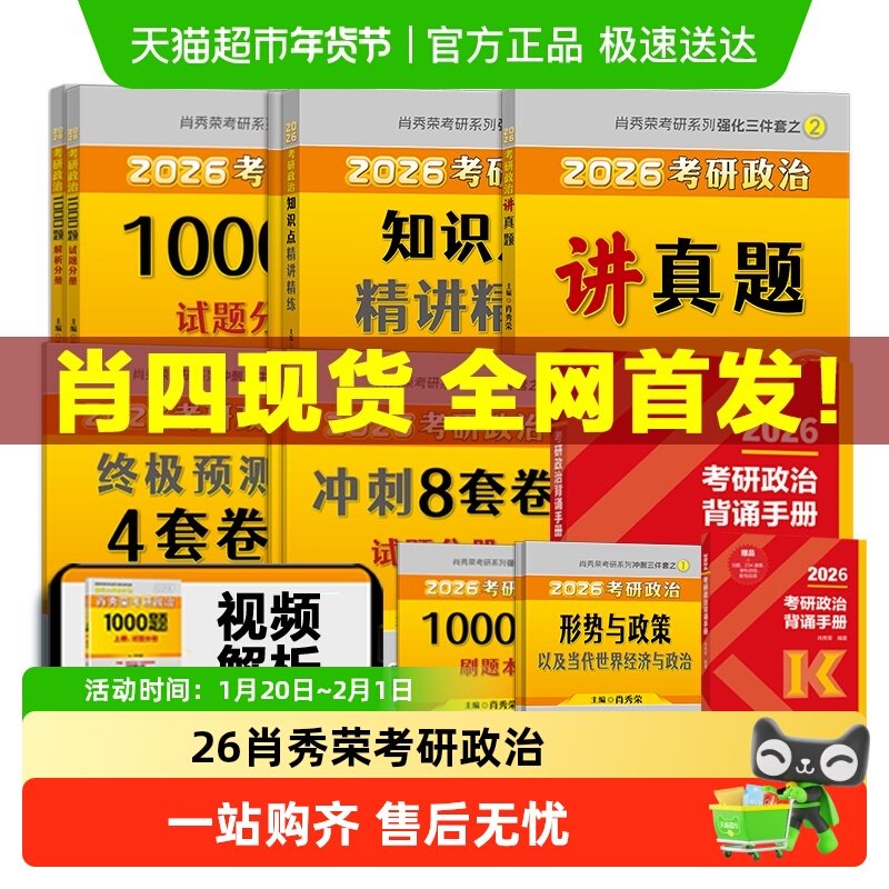 2026肖秀荣考研政治全套1000题肖四肖八背诵手册肖8肖4现货,书籍/杂志/报纸,考研（新）,淘宝优惠券,粉丝福利购,淘宝优惠卷