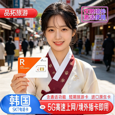 韩国电话卡5G流量卡