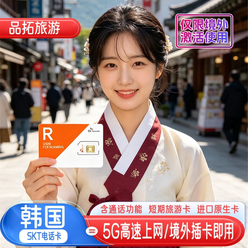 韩国电话卡5G流量卡