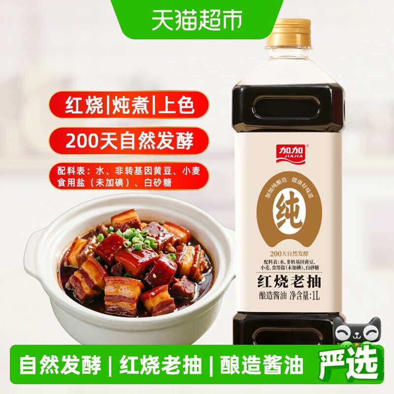 加加零添加红烧老抽酱油1L发酵200天上色无碘提鲜调味料纯酿造