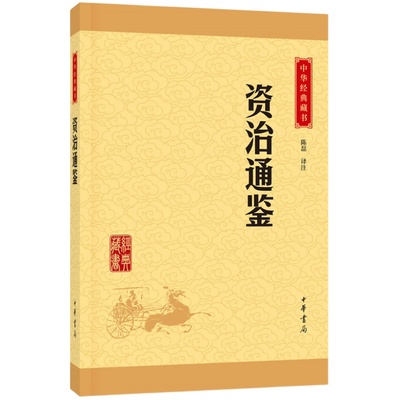 资治通鉴 本书编写组 史学家司马光著 中华上下五千年华夏文明历史书籍中国通史 中华书局 正版书籍资治通鉴书籍正版原著