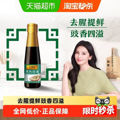 李锦记蒸鱼豉油调味汁