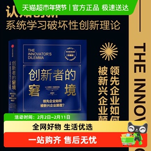 创新者的窘境 珍藏版 克莱顿克里斯坦森 繁荣的悖论 创新者系列