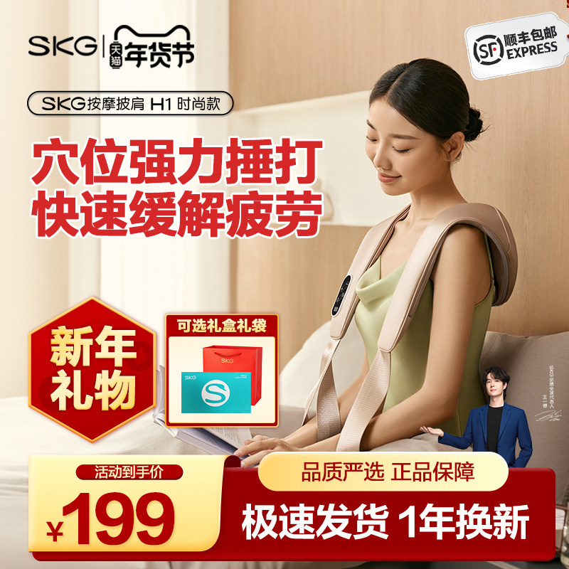 【新年礼物】SKG肩颈按摩仪捶背披肩H1时尚款颈椎脖子背腰部,个人护理/保健/按摩器材,颈椎按摩器/枕,淘宝优惠券,粉丝福利购,淘宝优惠卷