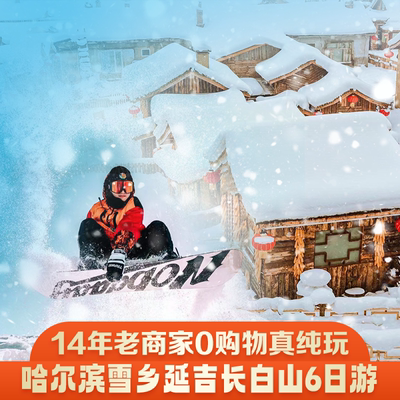哈尔滨亚布力滑雪雪乡长白山六日游