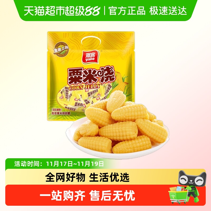 雅客经典粟米烧玉米糖软糖怀旧童年小零食儿童糖果结婚庆喜糖招待