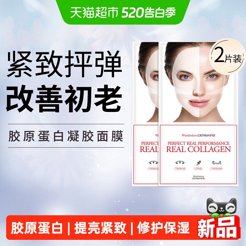 dermafix蒂玛飞思Wrinklederm韩国贵妇胶原蛋白面膜紧致提亮淡纹