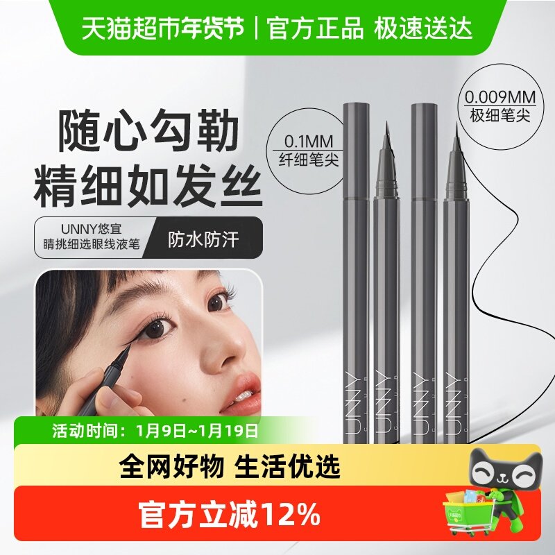 unny club眼线液笔防水防汗不易晕染持久极细铅笔不脱色速干,彩妆/香水/美妆工具,眼线,淘宝优惠券,粉丝福利购,淘宝优惠卷