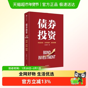 债券投资 王正国等 著 金融与投资