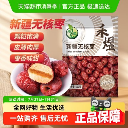 禾煜新疆无核灰枣肉厚甜红枣无核枣零食干果泡茶煲汤即食原料
