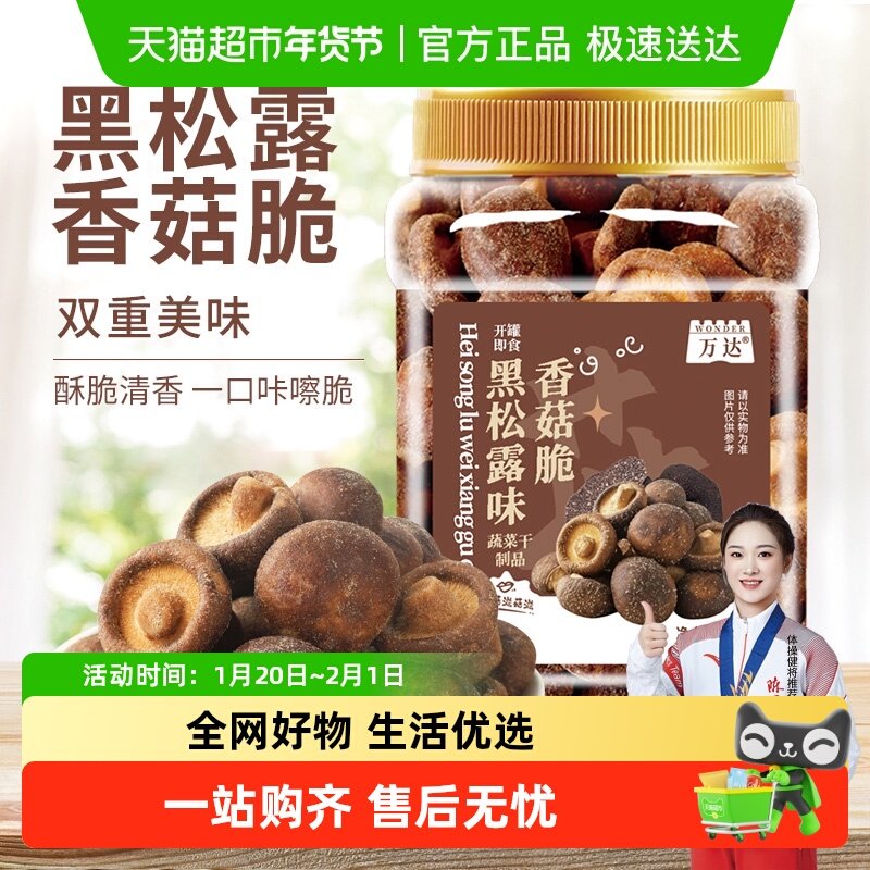 万达黑松露味菌菇香菇干200g果蔬脆蔬菜干休闲零食即食小吃,零食/坚果/特产,蔬果干/香菇干/混合果干,淘宝优惠券,粉丝福利购,淘宝优惠卷