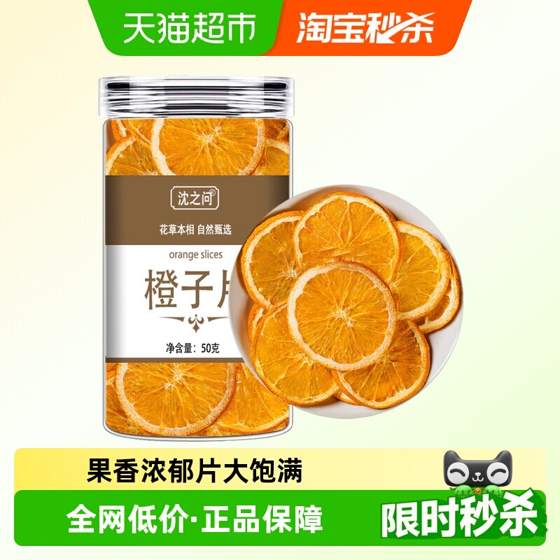 橙子片干香橙干橙子干正品搭柠檬片女生适合泡的水果茶冷泡茶