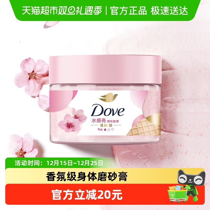 多芬樱花磨砂膏280g