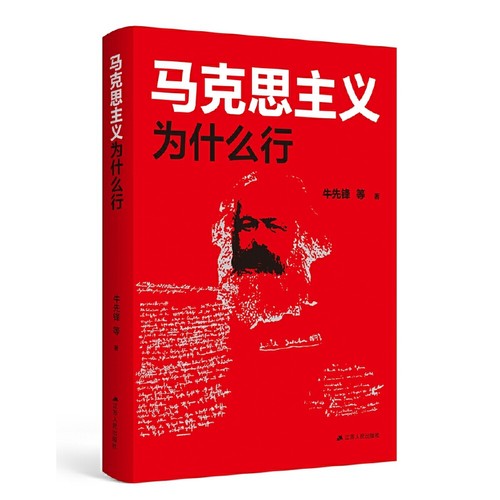 RT正版 马克思主义为什么行9787214274908 牛先锋等江苏人民出版社政治书籍