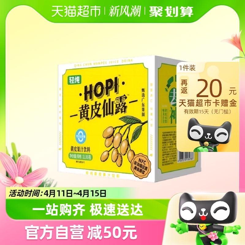 【直营】轻纯HOPI黄皮仙露1L×6清爽果味饮料