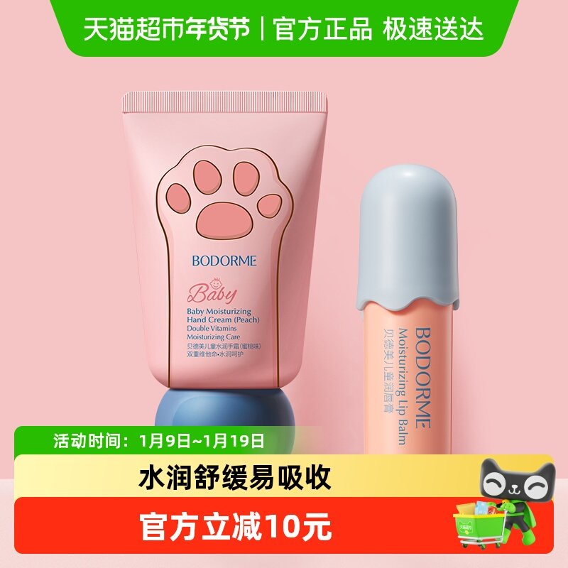 贝德美儿童润唇膏+护手霜水润舒缓男孩小女孩专用