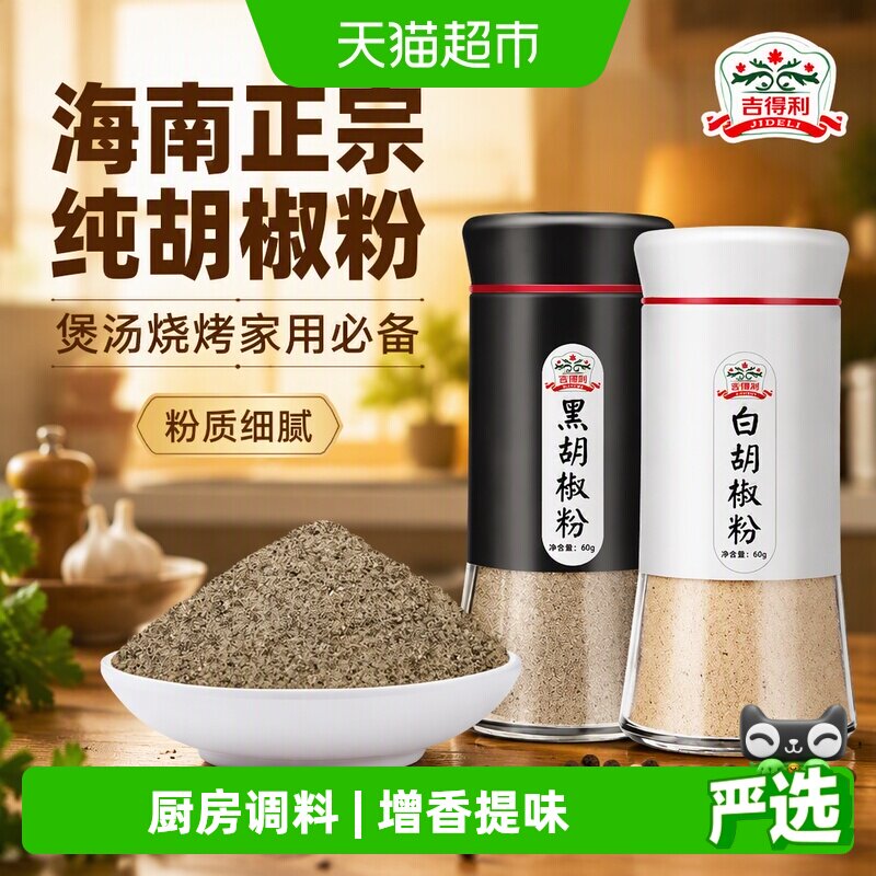 吉得利纯白胡椒粉海南正宗黑胡椒家用调味煲汤烧烤撒料孜然椒盐粉