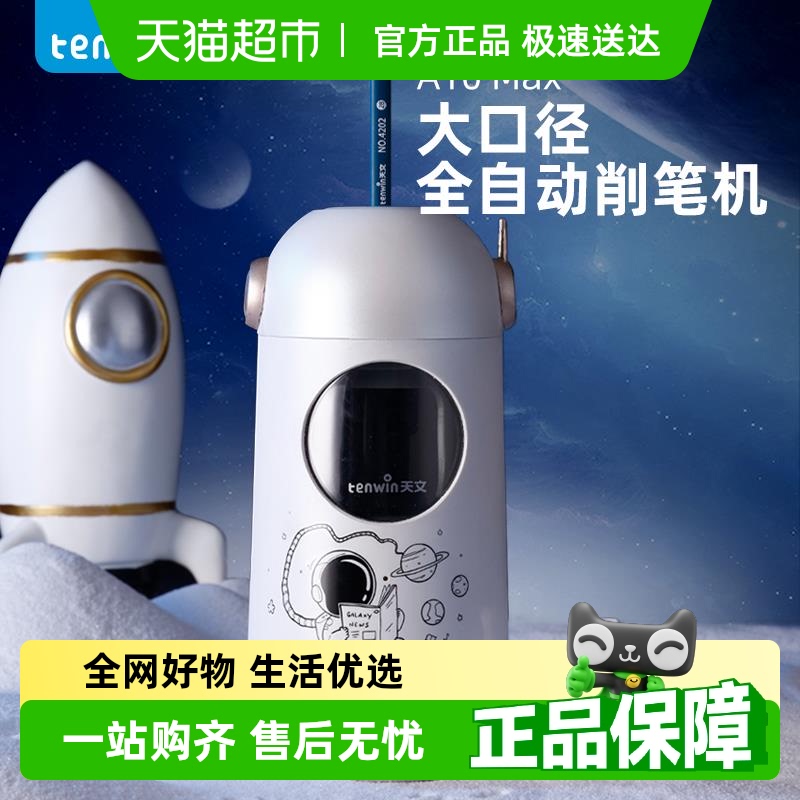 天文全自动卷笔刀转笔刀削笔机