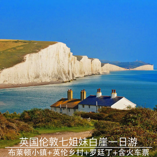 英国伦敦布莱顿七姐妹白崖一日游苏塞克斯英伦村庄罗廷丁