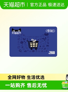 享淘卡260元面额（下单顺手充专用）