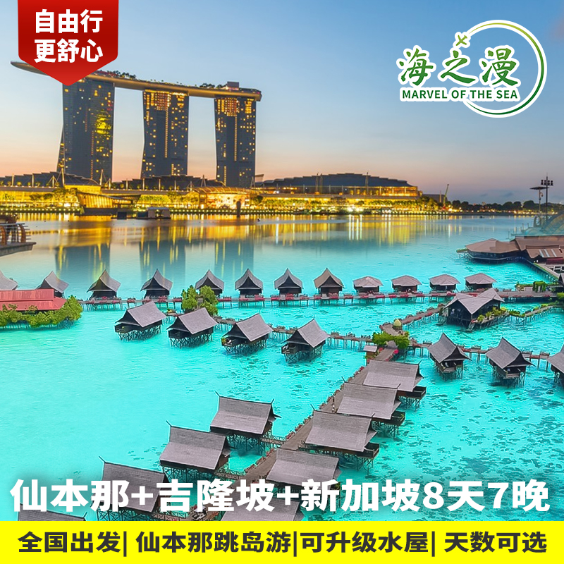 新加坡旅游马来西亚+吉隆坡+仙本那8天7晚半自由行机票可升级水屋