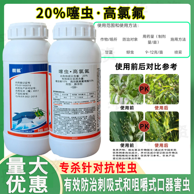 舰鲨农药正品20%噻虫高氯氟农作物蔬菜甘蓝击杀飞虫蚜虫杀虫剂