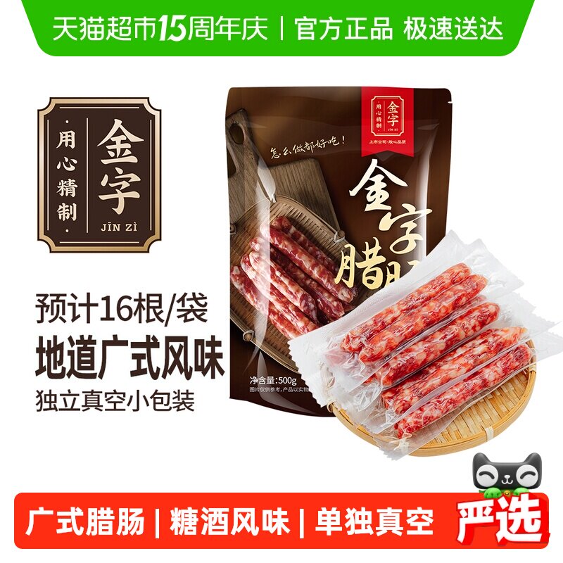 金字广式腊肠500g糖酒风味煲仔饭香肠老字号风干咸甜口味