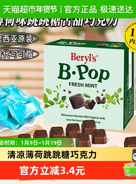 马来西亚倍乐思Beryl’s跳跳糖苦甜巧克力薄荷味喜糖送礼小吃零食