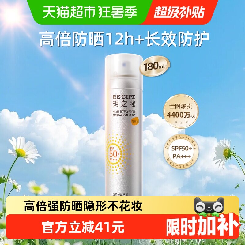 玥之秘水晶防晒喷雾全波段防护高倍防晒力出雾细腻